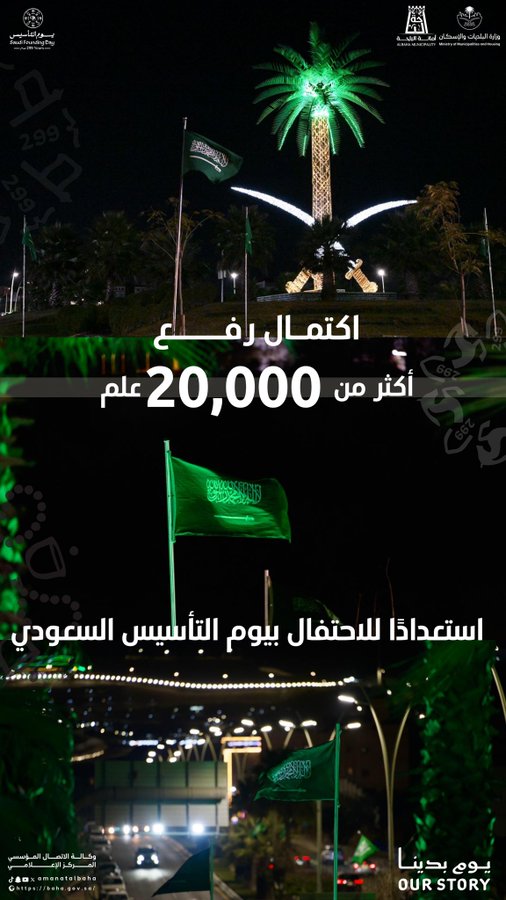أكثر من 20,000 علم تزيّن شوارع الباحة احتفاءً بيوم التأسيس 